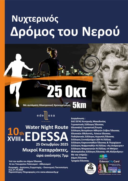 2025 water night route-afisa